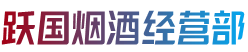 毕节市七星关跃国烟酒经营部