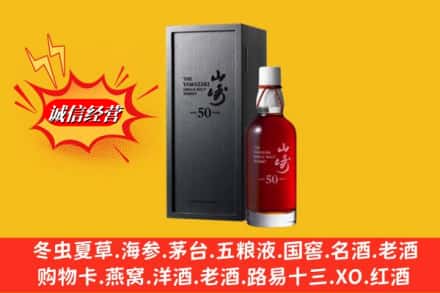毕节市七星关名酒回收50年山崎.jpg